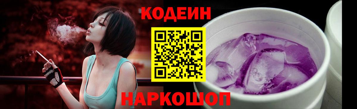 Кодеин Purple Drank Барнаул